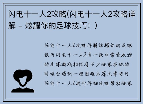 闪电十一人2攻略(闪电十一人2攻略详解 - 炫耀你的足球技巧！)