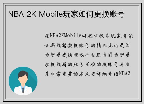 NBA 2K Mobile玩家如何更换账号