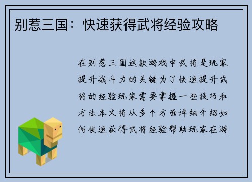 别惹三国：快速获得武将经验攻略