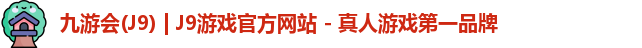 九游会·J9